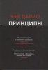 Книга: Принципы. Жизнь и работа MIF-694656