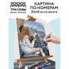 Картина по номерам на холсте ТРИ СОВЫ "Красивый вид" 30 x 40 см, краски, кисть RE-КХ_44137
