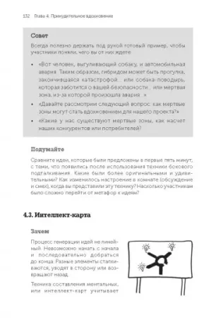 Книга: Я хочу больше идей. Более 100 техник и упражнений для развития творческого мышления MIF-698364 Книга: Я хочу больше идей. Более 100 техник и упражнений для развития творческого мышления MIF-698364