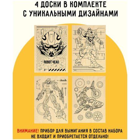 Набор досок для выжигания по дереву ТРИ СОВЫ "Роботы-трансформеры" 4 шт 15 x 21 см пакет RE-НВ_46429