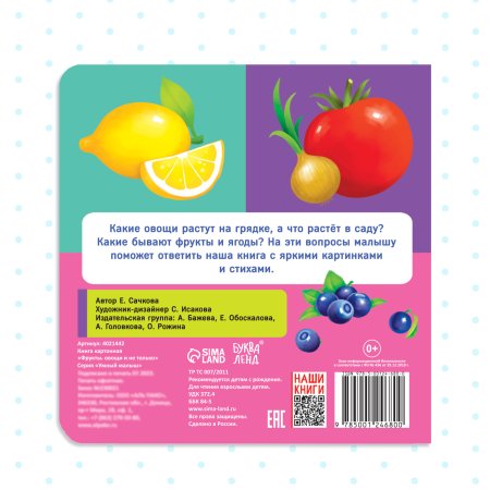 Книга развивающая "Фрукты, овощи и не только" SIM-4021442