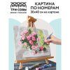 Картина по номерам на картоне ТРИ СОВЫ "Нежные розы" 30 x 40 см, краски, кисть RE-КК_44060