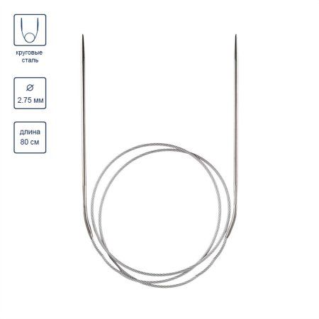 Спицы круговые GAMMA сталь d 2.75 мм 80 см с металлической леской MKG-275