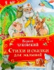 Книга: Чуковский К. Стихи и сказки для малышей (Все-все-все сказки) ROS-44056