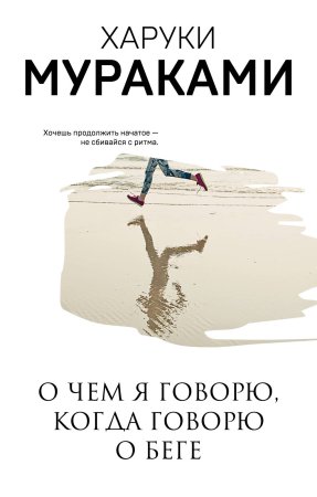Книга: О чем я говорю, когда говорю о беге EKS-123659