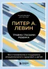 Книга: Травма глазами ребенка. Восстановление и поддержка эмоционального здоровья у детей EKS-578978