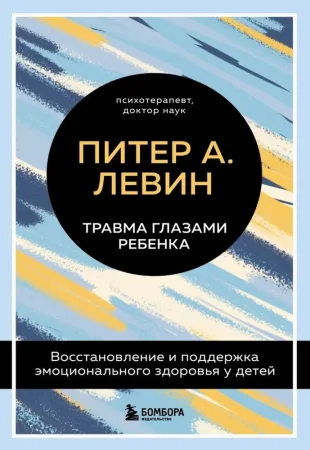 Книга: Травма глазами ребенка. Восстановление и поддержка эмоционального здоровья у детей EKS-578978