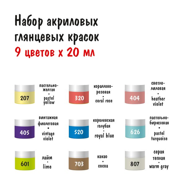 Набор глянцевых акриловых красок VISTA-ARTISTA idea 9 цв x 20 мл IGAS-09