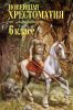 Книга: Новейшая хрестоматия по литературе: 6 класс. 4-е изд, испр и доп. EKS-955367