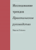 Книга: Исследование трендов. Практическое руководство MIF-465300 Книга: Исследование трендов. Практическое руководство MIF-465300
