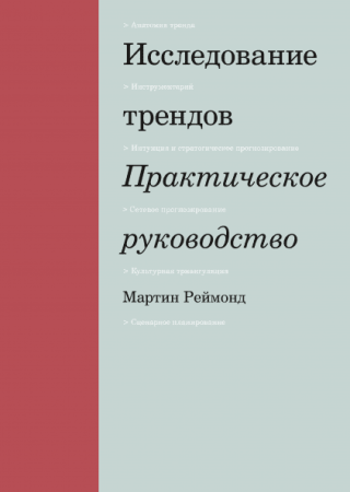 Книга: Исследование трендов. Практическое руководство MIF-465300