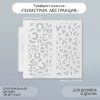 Трафарет пластиковый 13 х 13 см "Геометрия. Абстракция" SIM-9809266