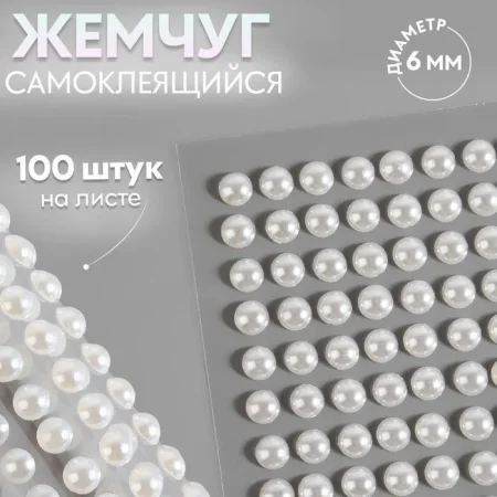 Жемчуг для декора на клеевой основе d=6 мм набор 100 шт АУ SIM-9762405 Жемчуг для декора на клеевой основе d=6 мм набор 100 шт АУ SIM-9762405