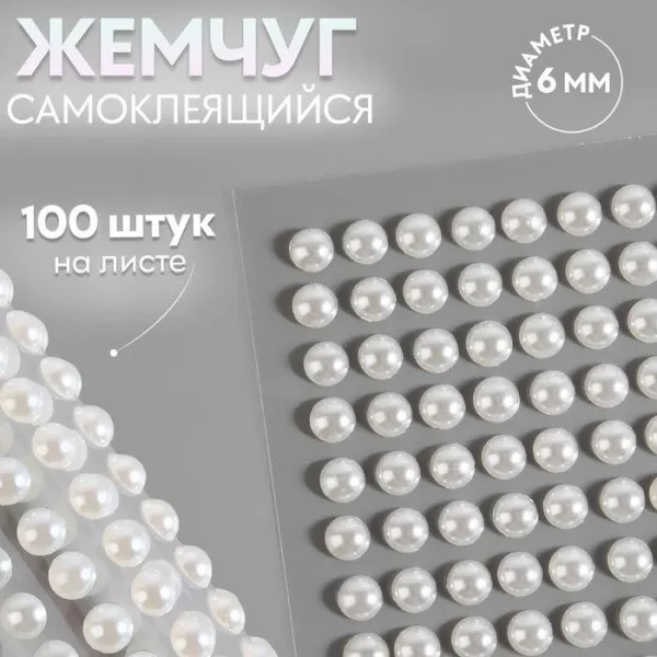 Жемчуг для декора на клеевой основе d=6 мм набор 100 шт АУ SIM-9762405 Жемчуг для декора на клеевой основе d=6 мм набор 100 шт АУ SIM-9762405