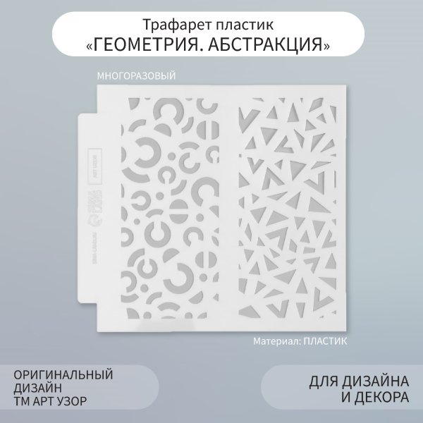 Трафарет пластиковый 13 х 13 см "Геометрия. Абстракция" SIM-9809266