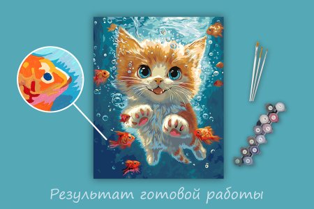 Набор для раскрашивания по номерам (холст на подрамнике) ФРЕЯ 50 х 40 см "За золотой рыбкой" PNB/PL-351