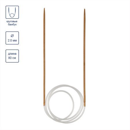 Спицы круговые GAMMA бамбук d 2.0 мм 80 см карамельные BC-D-20