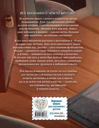 Книга: Не бойся мечтать! 10 вдохновляющих историй о замечательных мальчишках, которые храбро и упорно шли к своей мечте EKS-799373