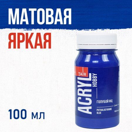 Краска "Акрил-Хобби" 100 мл Голубой ФЦ 0301053