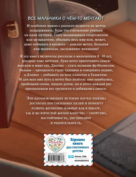 Книга: Не бойся мечтать! 10 вдохновляющих историй о замечательных мальчишках, которые храбро и упорно шли к своей мечте EKS-799373