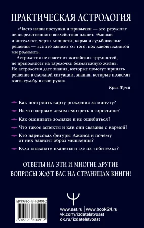 Практическая астрология. Космограмма, натальная карта. Составление гороскопов EKS-604912