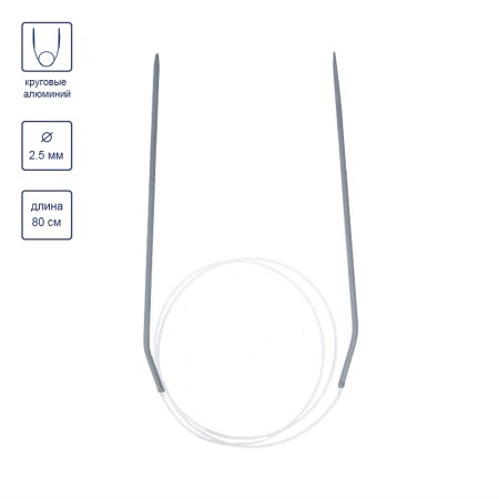 Спицы круговые GAMMA алюминий d 2.5 мм 80 см с покрытием KNC-25