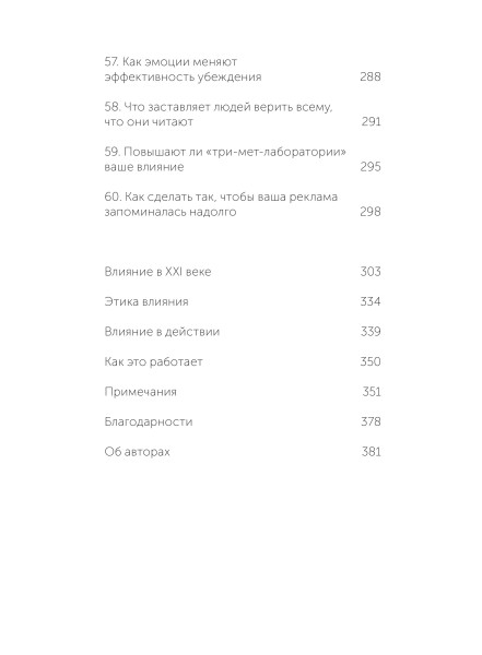 Книга: Психология убеждения. 60 доказанных способов быть убедительным. NEON Pocketbooks EKS-146918