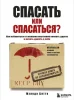 Книга: Спасать или спасаться? Как избавитьcя от желания постоянно опекать других и начать думать о себе EKS-928323