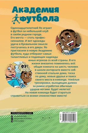 Книга: Академия футбола. Важное решение EKS-607203