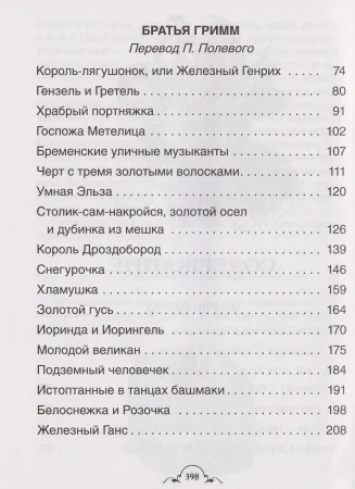 Книга: Все лучшие сказки. Х.-К. Андерсен, Братья Гримм, Ш. Перро ROS-68602