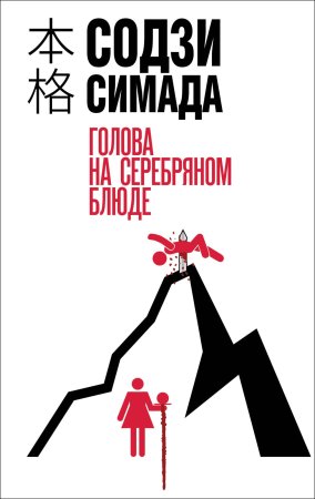 Книга: Голова на серебряном блюде EKS-063367
