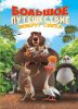 Книга: Большое Путешествие. Вокруг света. Книга для чтения с цветными картинками EKS-130670