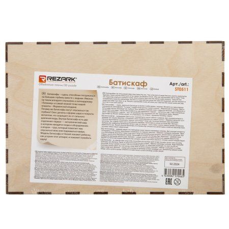 ЗD пазл REZARK Серия "Механика" Батискаф, 224 элемента, фанера ST0511