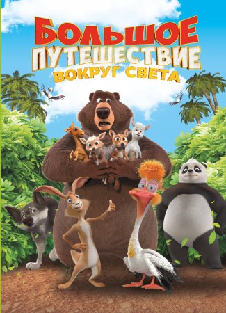Книга: Большое Путешествие. Вокруг света. Книга для чтения с цветными картинками EKS-130670