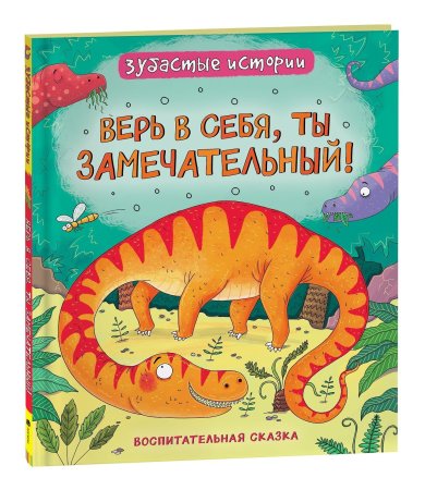 Книга: Динозавры. Зубастые истории. Верь в себя (Воспит сказка) ROS-40174