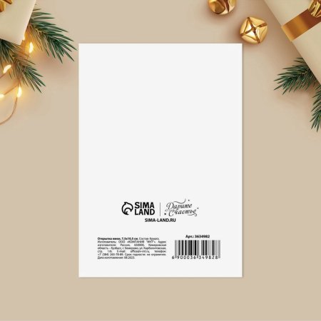 Открытка-мини "С Новым Годом!" сладость 10.5 х 7.5 см SIM-3634982