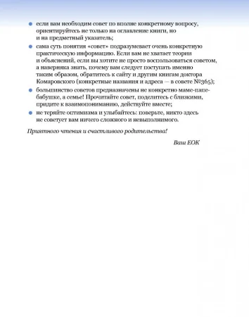 Книга: 365 советов на первый год жизни вашего ребенка EKS-910007 Книга: 365 советов на первый год жизни вашего ребенка EKS-910007