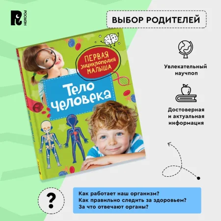 Книга: Тело человека. Первая энциклопедия малыша ROS-40707 Книга: Тело человека. Первая энциклопедия малыша ROS-40707
