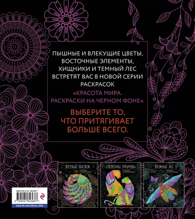 Раскраска: Чарующие цветы. Раскраска на черном фоне EKS-843687