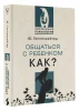 Книга: Общаться с ребенком. Как? EKS-498924