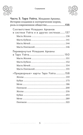 Книга: Таро Артура Уэйта. История, толкование, расклады EKS-561710