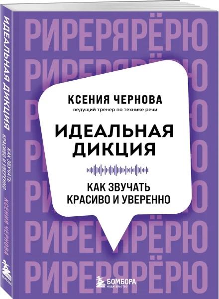 Книга: Идеальная дикция. Как звучать красиво и уверенно EKS-099892