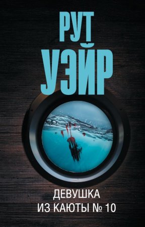 Книга: Девушка из каюты № 10 EKS-608996