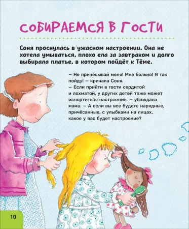 Книга: Как себя вести. Для малышей и их родителей ROS-41444