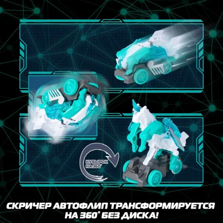 Дикие Скричеры. Машинка-трансформер Автофлип Стар Вингс S5. ТМ Screechers Wild ROS-62641