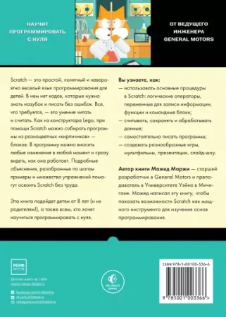 Книга: Scratch для детей. Самоучитель по программированию MIF-174240