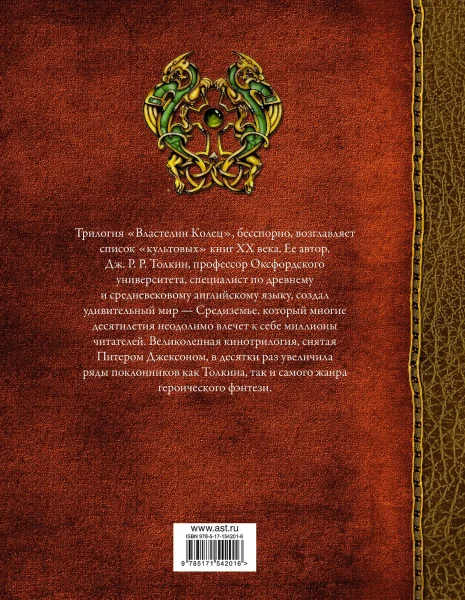 Книга: Властелин Колец EKS-542016