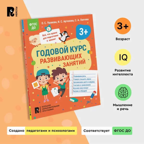 Книга: Годовой курс развивающих занятий для детей 3 лет ROS-41708