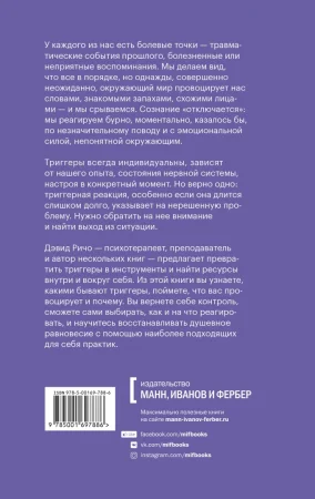 Книга: Эмоциональные триггеры. Как понять, что вас огорчает, злит или пугает, и обратить реакцию в ресурс. NEON Pocketbooks EKS-958789