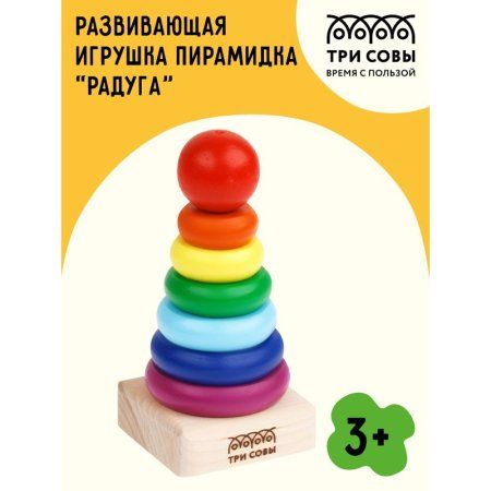 Развивающая игрушка ТРИ СОВЫ Пирамидка "Радуга" дерево, 8 деталей RE-РИ_46534